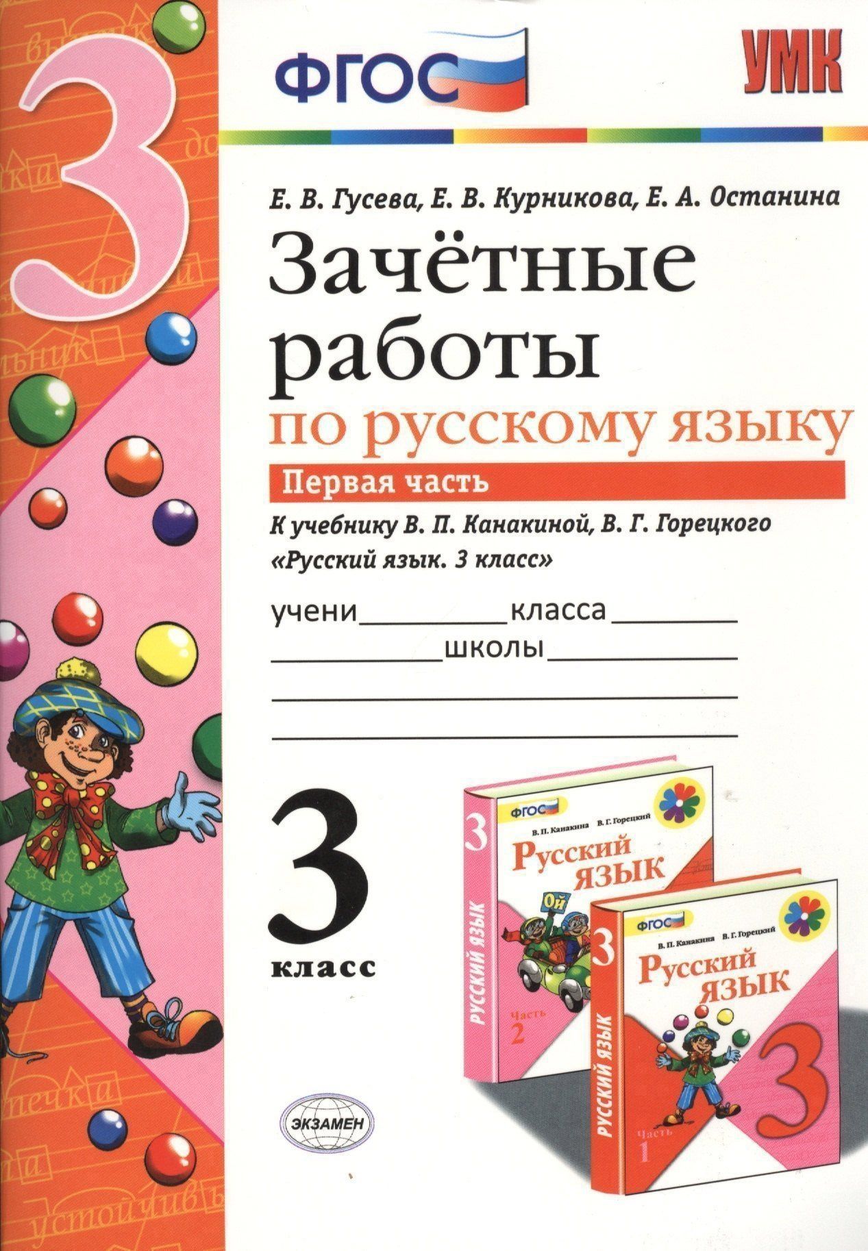 Екатерина Гусева: Зачётные работы по русскому языку: 3 класс: часть 1: к учебнику В.П. Канакиной... "Русский язык. 3 класс. В 2 ч.". ФГОС (к новому учебнику)