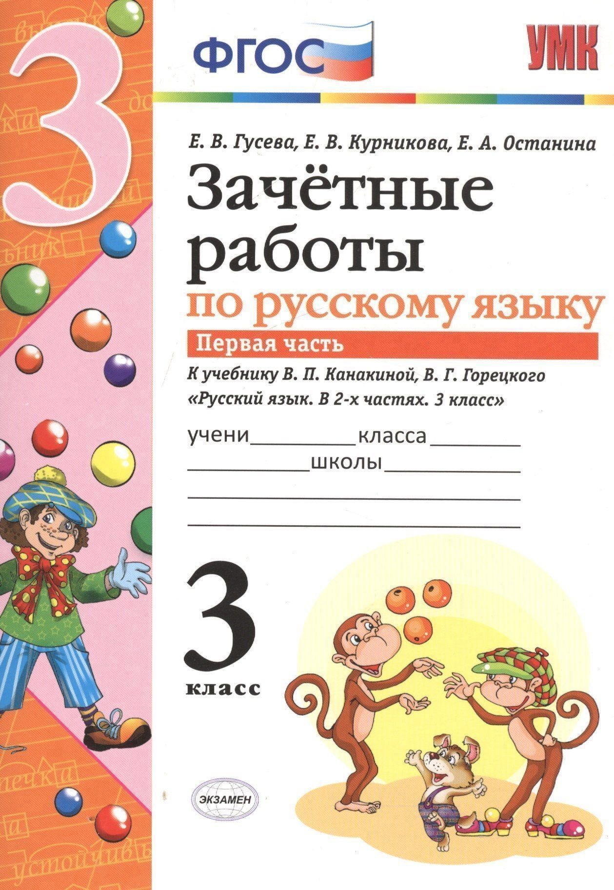 Екатерина Гусева: Зачётные работы по русскому языку: 3 класс: часть 1: к учебнику В.П. Канакиной... "Русский язык. 3 класс. В 2 ч.". ФГОС (к новому учебнику)