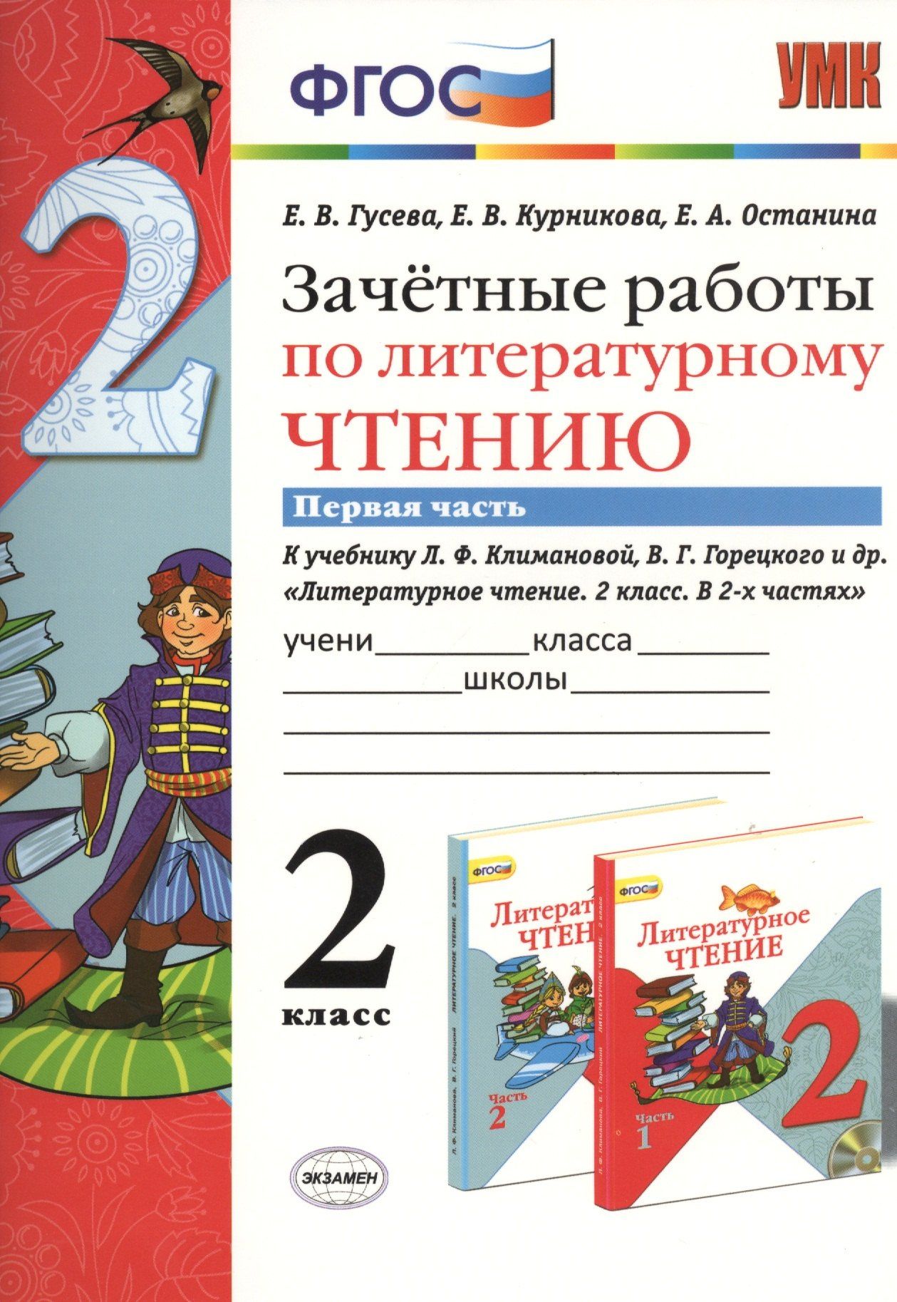 Екатерина Гусева: Зачётные работы по литературному чтению: 2 класс. В 2 ч.: часть 1: к учебнику Л.Ф. Климановой... "Литературное чтение. 2 класс. В 2 ч."... / 2-е изд.