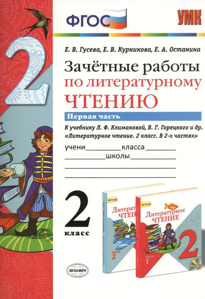 Екатерина Гусева: Зачётные работы по литературному чтению: 2 класс. В 2 ч.: часть 1: к учебнику Л.Ф. Климановой... "Литературное чтение. 2 класс. В 2 ч."... / 2-е изд.