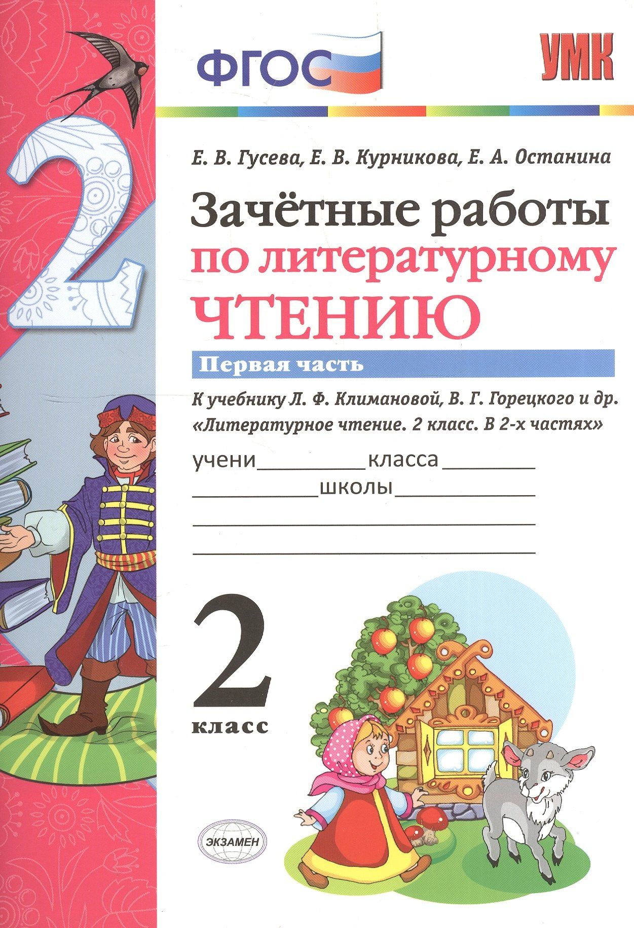 Екатерина Гусева: Зачётные работы по литературному чтению: 2 класс. В 2 ч.: часть 1: к учебнику Л.Ф. Климановой... "Литературное чтение. 2 класс. В 2 ч."... / 2-е изд.