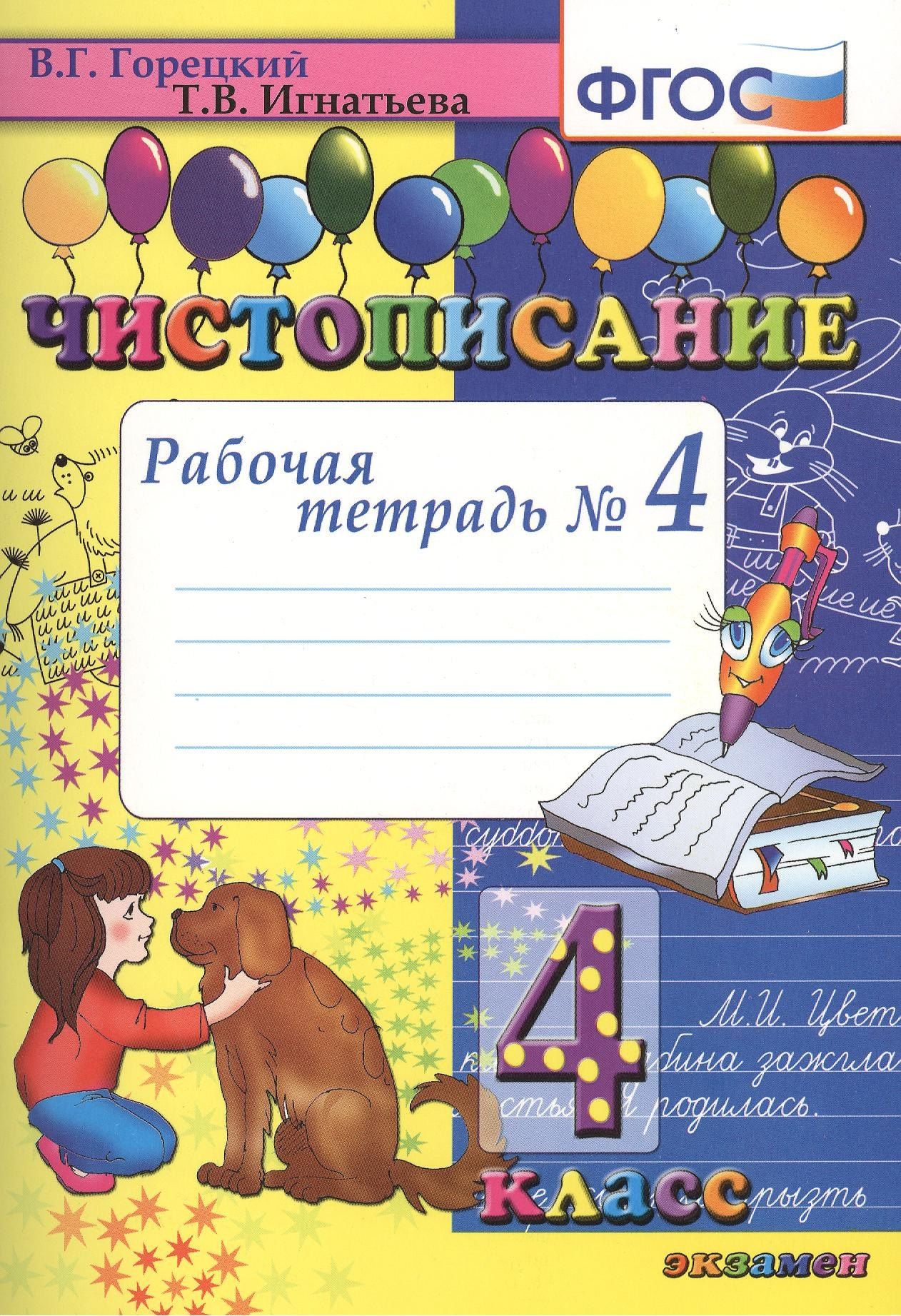 Всеслав Горецкий: Чистописание. 4 класс. Рабочая тетрадь № 4 (4,7,8,9 изд)