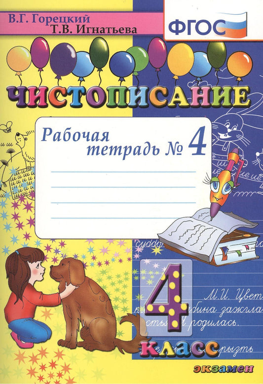 Всеслав Горецкий: Чистописание. 4 класс. Рабочая тетрадь № 4 (4,7,8,9 изд)