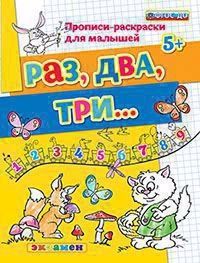 Светлана Гаврина: Прописи-раскраски для малышей. Раз, два, три. 5+. ФГОС ДО