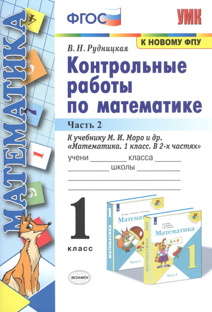 Виктория Рудницкая: Контрольные работы по математике: 1 класс: часть 2: к учебнику М. Моро и др. "Математика. 1 класс". 13 - е изд., перераб. и доп.