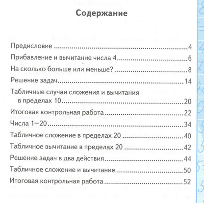 Виктория Рудницкая: Контрольные работы по математике: 1 класс: часть 2: к учебнику М. Моро и др. "Математика. 1 класс". 13 - е изд., перераб. и доп.