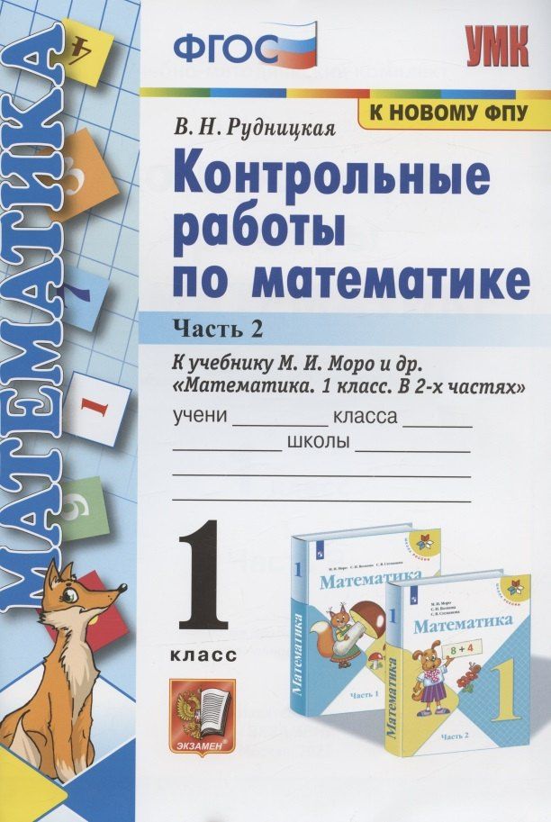 Виктория Рудницкая: Контрольные работы по математике: 1 класс: часть 2: к учебнику М. Моро и др. "Математика. 1 класс". 13 - е изд., перераб. и доп.