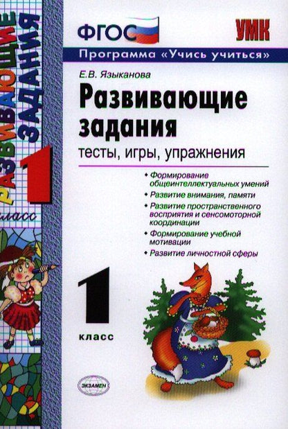 Развивающие задания: тесты, игры, упражнения: 1 класс / 21-е изд., пер.. и доп.