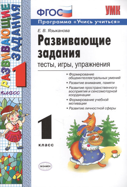 Развивающие задания: тесты, игры, упражнения: 1 класс / 21-е изд., пер.. и доп.