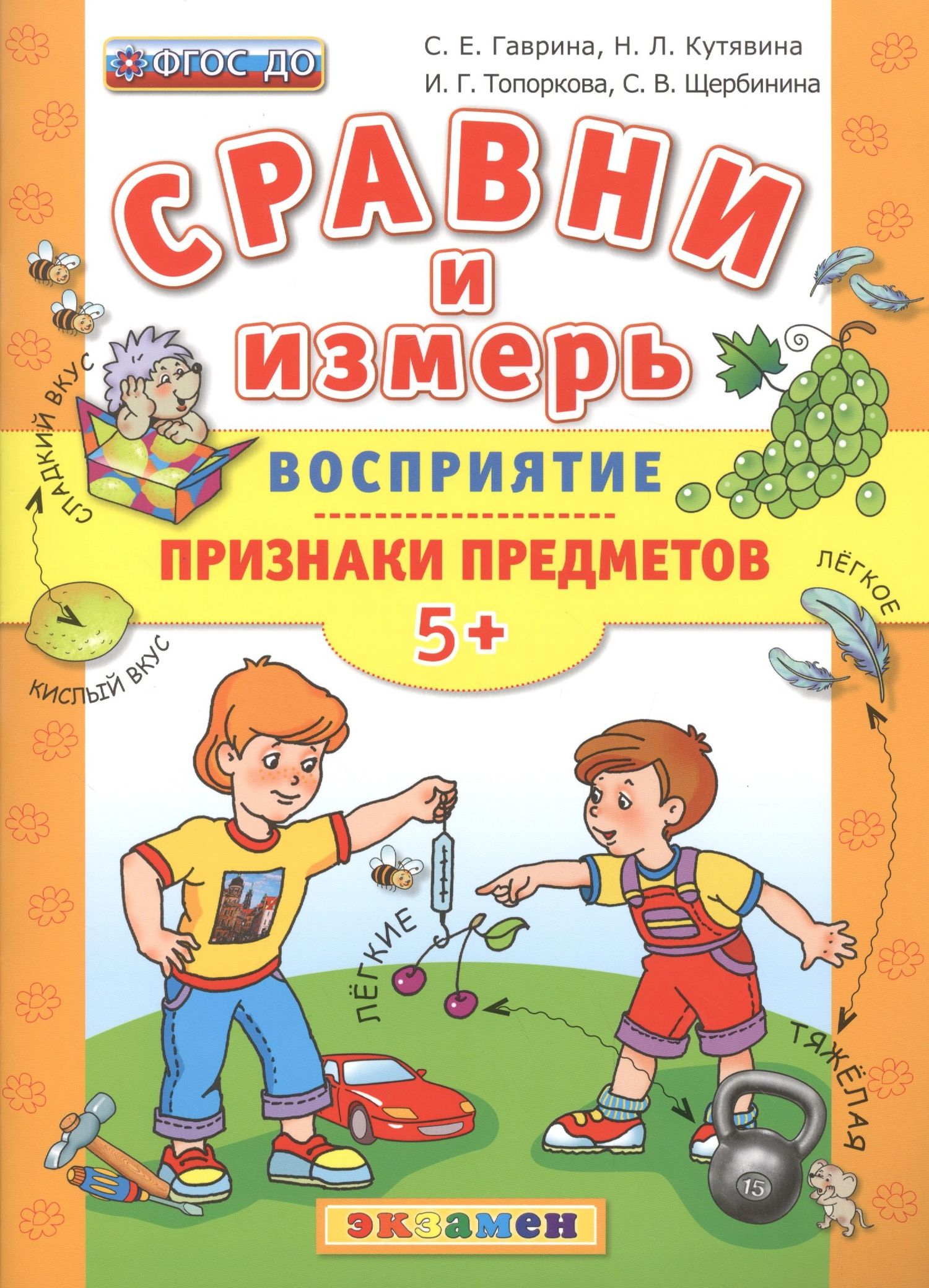Светлана Гаврина: Сравни и измерь. Восприятие. Признаки предметов. 5+. ФГОС ДО