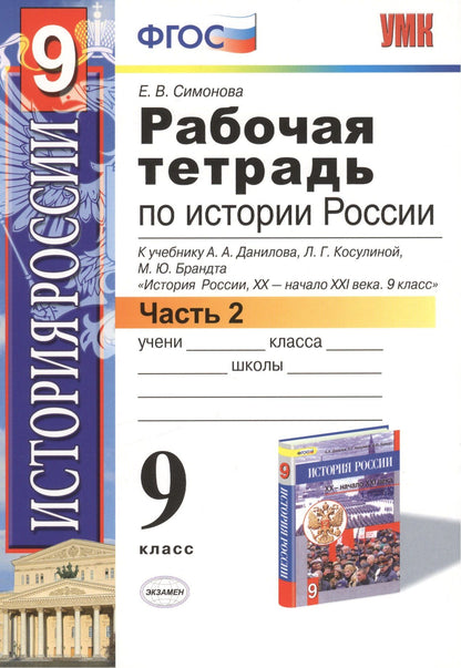 Елена Симонова: История России. 9 класс. Рабочая тетрадь к учебнику А.А. Данилова, Л.Г. Косулиной, М.Ю. Брандта "История России, ХХ-начало XXI. 9 класс". Часть 2