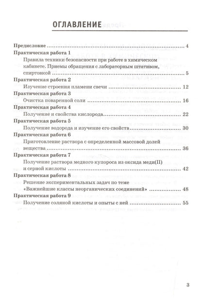 Химия. 8 класс. Тетрадь для практических работ к учебнику Г.Е. Рудзитиса, Ф.Г. Фельдмана "Химия. 8 класс"