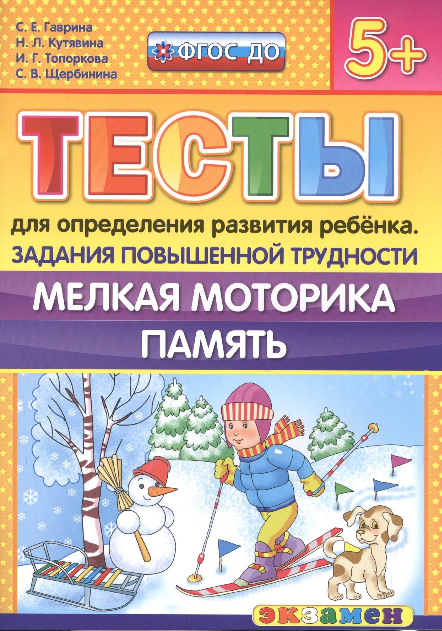 Светлана Гаврина: Тесты для определения развития ребенка. Повыш. трудности. Мелкая моторика. Память. 5+. ФГОС ДО