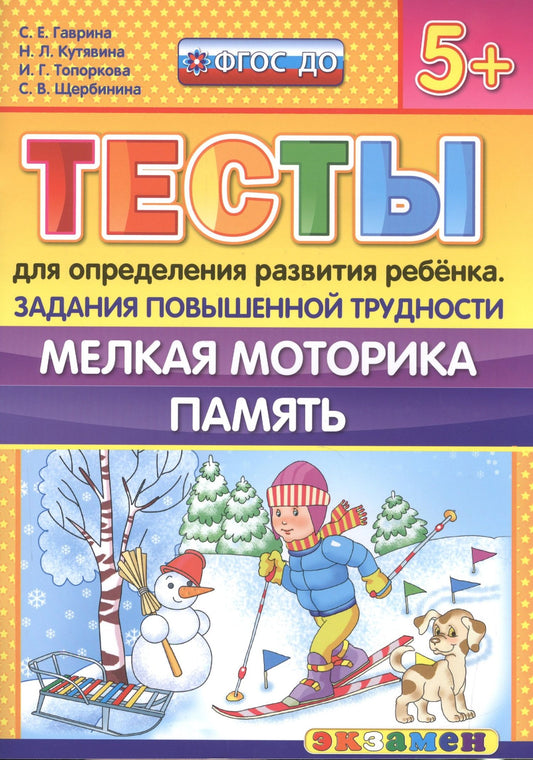 Светлана Гаврина: Тесты для определения развития ребенка. Повыш. трудности. Мелкая моторика. Память. 5+. ФГОС ДО