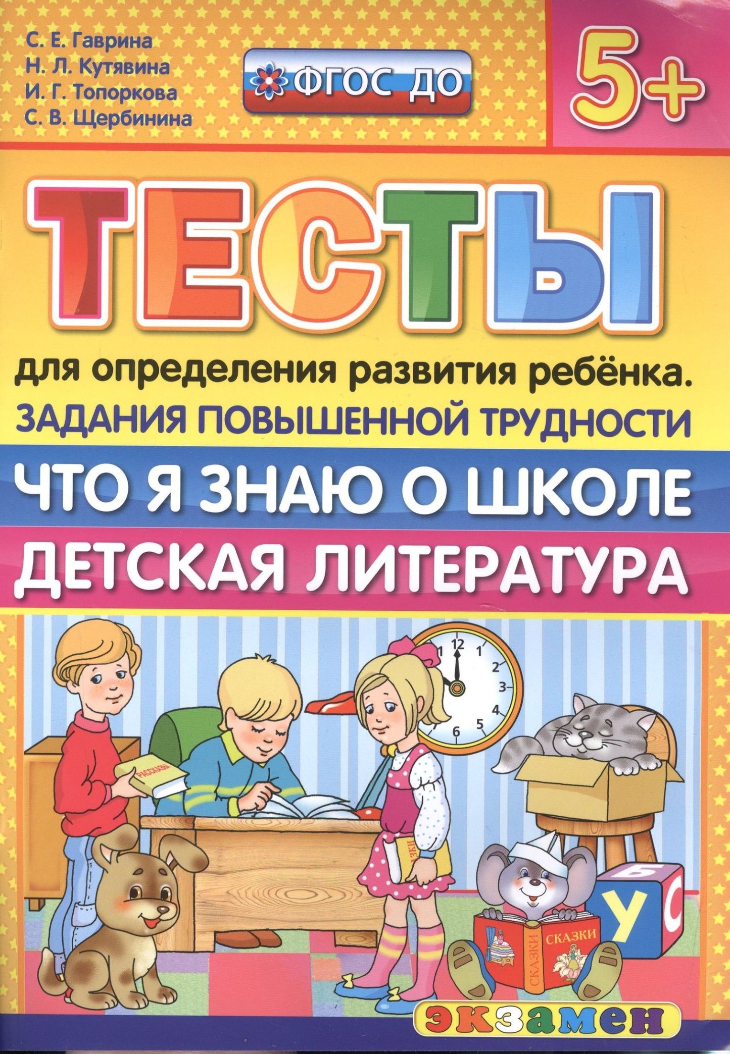 Светлана Гаврина: Тесты для определения развития ребенка. Повыш. трудности. Что я знаю о школе. дет. лит. 5+. ФГОС ДО