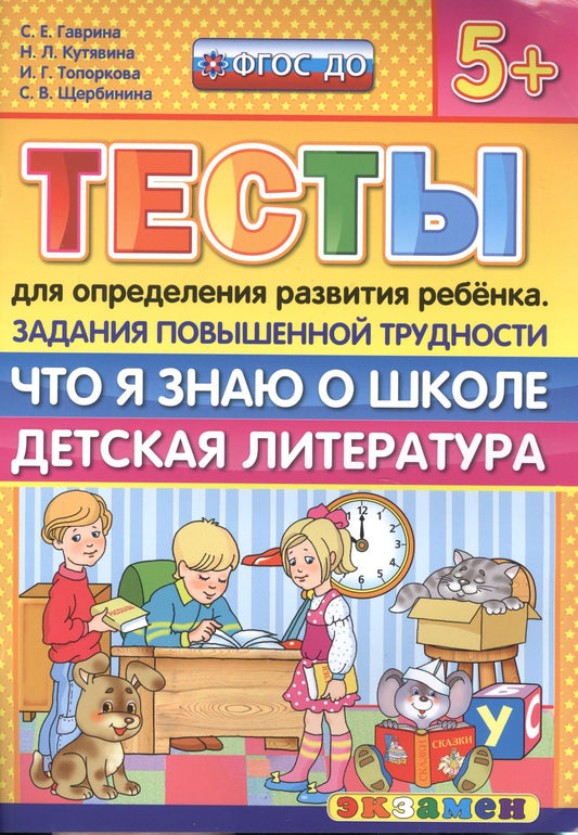 Светлана Гаврина: Тесты для определения развития ребенка. Повыш. трудности. Что я знаю о школе. дет. лит. 5+. ФГОС ДО
