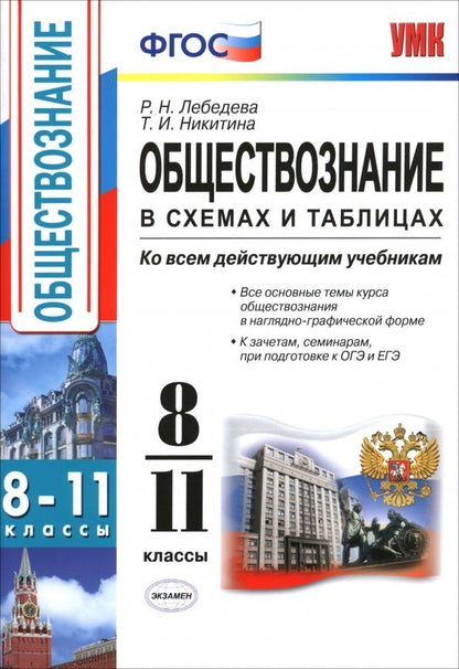 Рената Лебедева: Обществознание в схемах и таблицах. 8-11 классы. ФГОС
