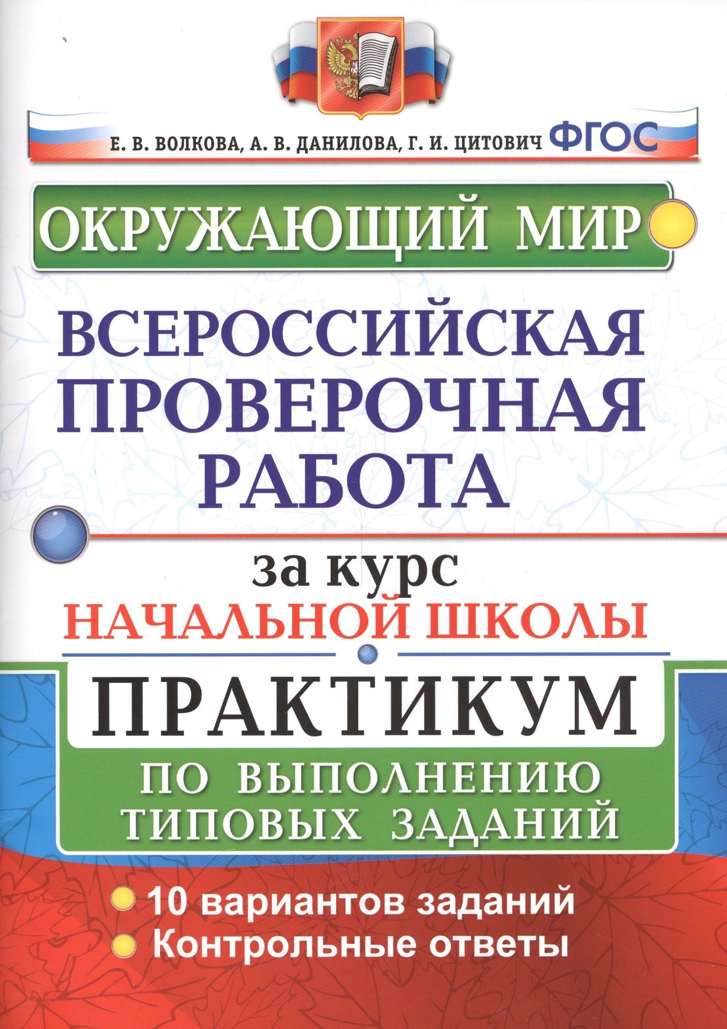 Анна Данилова: Окружающий мир. Всероссийская проверочная работа за курс начальной школы. Практикум по выполнению типовых заданий