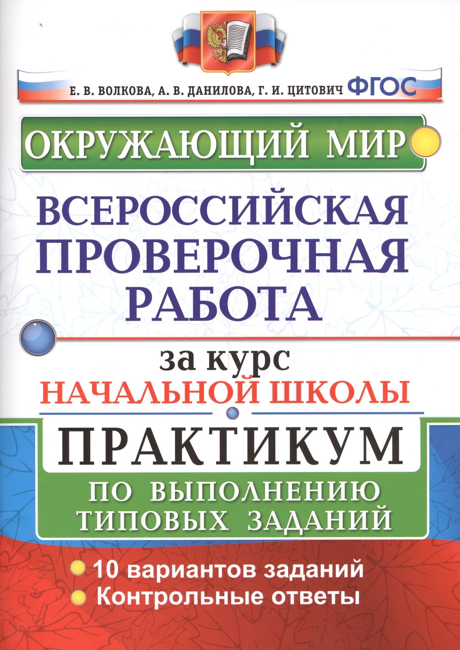 Анна Данилова: Окружающий мир. Всероссийская проверочная работа за курс начальной школы. Практикум по выполнению типовых заданий