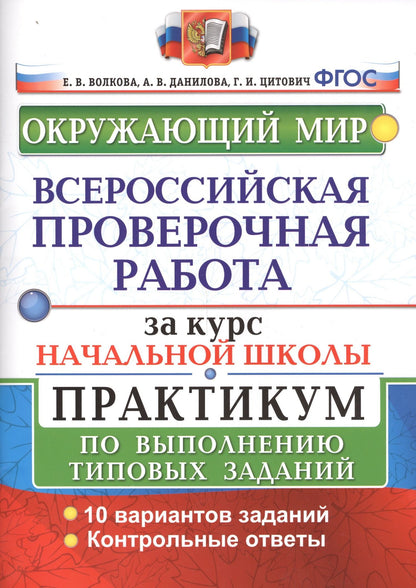 Анна Данилова: Окружающий мир. Всероссийская проверочная работа за курс начальной школы. Практикум по выполнению типовых заданий