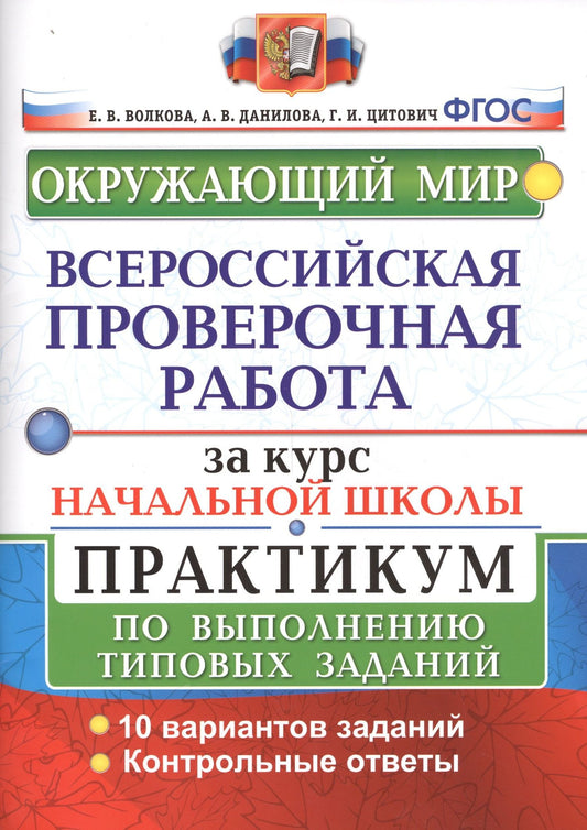 Анна Данилова: Окружающий мир. Всероссийская проверочная работа за курс начальной школы. Практикум по выполнению типовых заданий