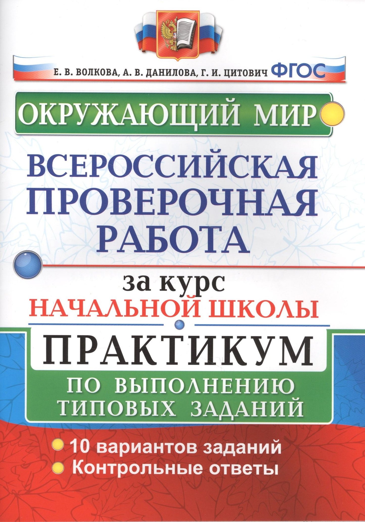Анна Данилова: Окружающий мир. Всероссийская проверочная работа за курс начальной школы. Практикум по выполнению типовых заданий