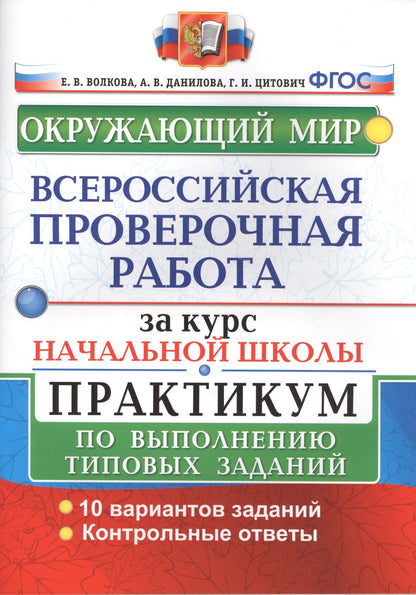 Анна Данилова: Окружающий мир. Всероссийская проверочная работа за курс начальной школы. Практикум по выполнению типовых заданий