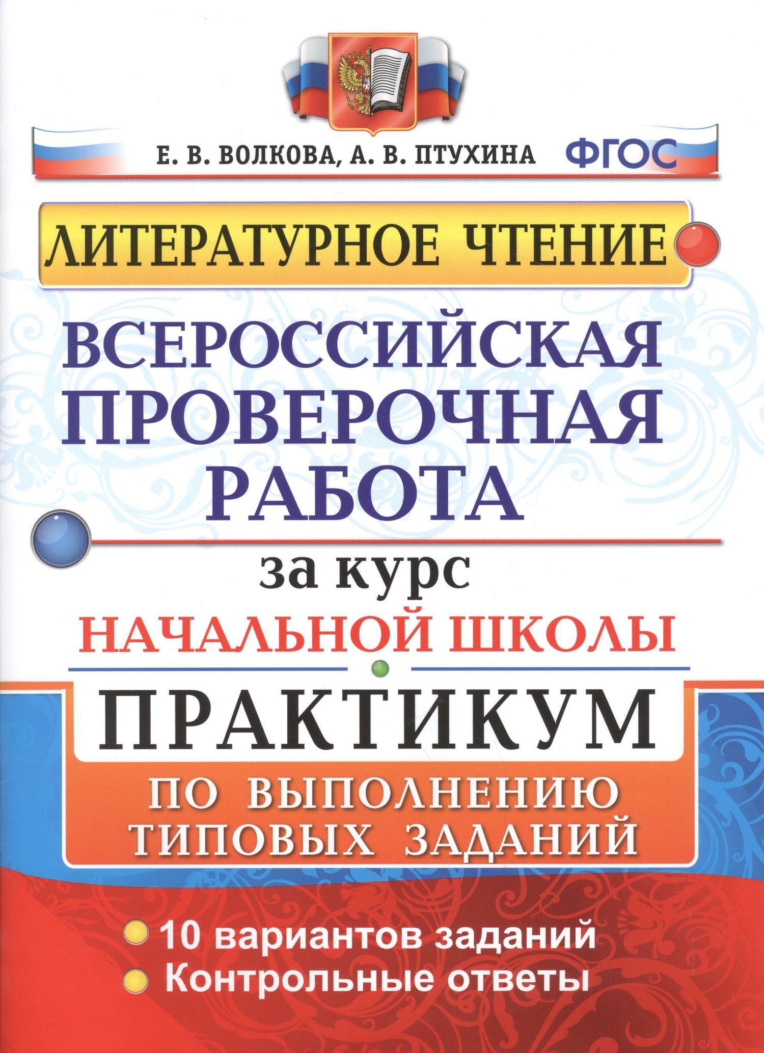 Елена Волкова: Литературное чтение. Всероссийская проверочная работа за курс начальной школы. Практикум по выполнению типовых заданий