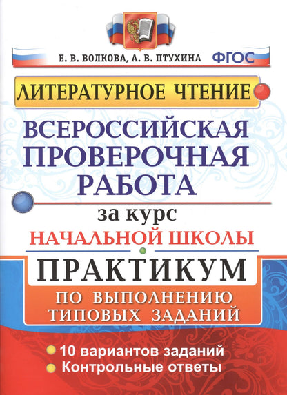Елена Волкова: Литературное чтение. Всероссийская проверочная работа за курс начальной школы. Практикум по выполнению типовых заданий