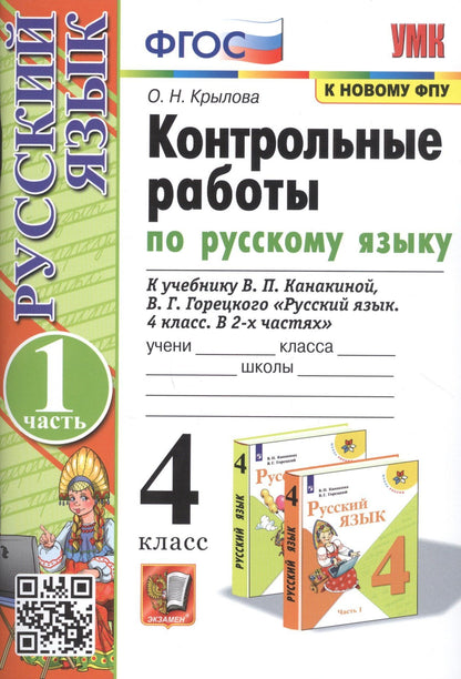 Ольга Крылова: Контрольные работы по русскому языку. 4 класс. Часть 1. К учебнику В.П. Канакиной, В.Г. Горецкого "Русский язык. В 2-х частях"