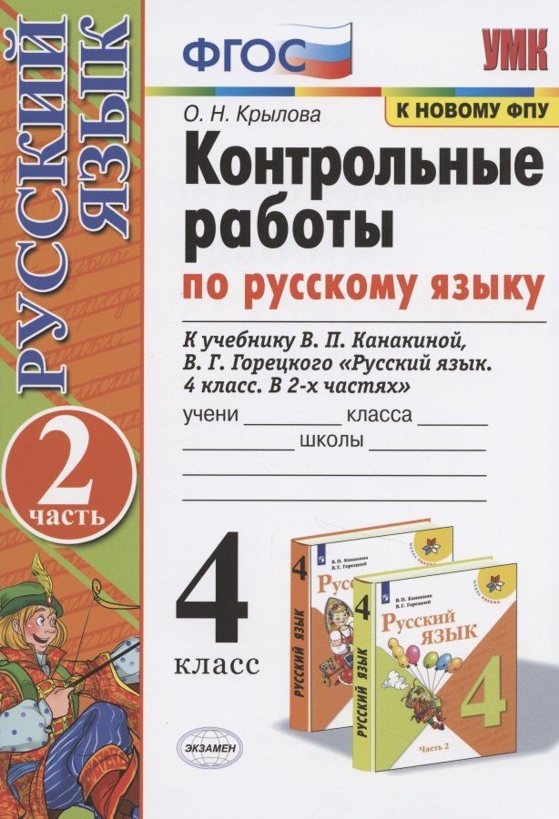 Ольга Крылова: Контрольные работы по русскому языку. 4 класс. Часть 2. К учебнику В.П. Канакиной, В.Г. Горецкого "Русский язык. 4 класс. В 2-х частях"
