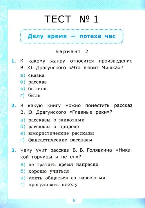 Литературное чтение. 4 класс. Тесты к учебнику Л.Ф. Климановой, В. Г. Горецкого. В 2-х ч. Ч. 2. ФГО