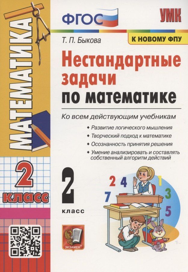 Татьяна Быкова: Нестандартные задачи по математике. 2 класс. Ко всем действующим учебникам