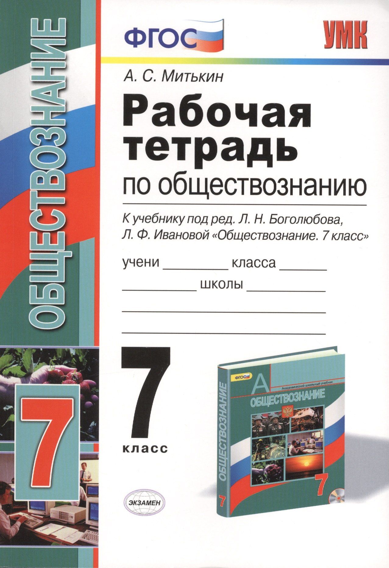 Александр Митькин: Рабочая тетрадь по обществознанию: 7 класс: к учебнику под ред. Л.Н. Боголюбова, Л.Ф. Ивановой "Обществознание. 7 класс". ФГОС
