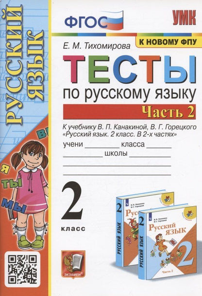 Елена Тихомирова: Тесты по русскому языку. 2 класс. Часть 2. К учебнику В.П. Канакиной, В.Г. Горецкого "Русский язык. 2 класс. В двух частях. Часть 2" (М.: Просвещение)