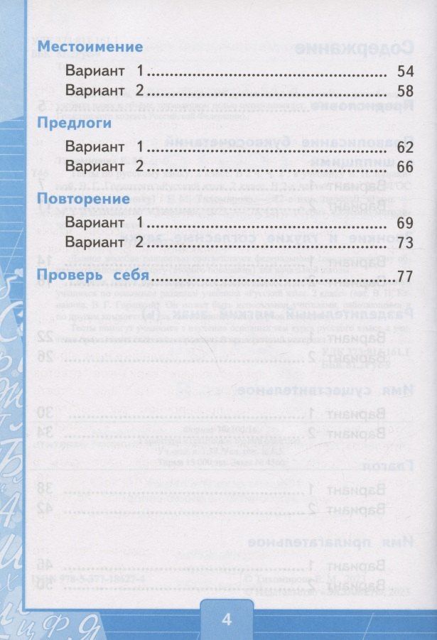 Елена Тихомирова: Тесты по русскому языку. 2 класс. Часть 2. К учебнику В.П. Канакиной, В.Г. Горецкого "Русский язык. 2 класс. В двух частях. Часть 2" (М.: Просвещение)