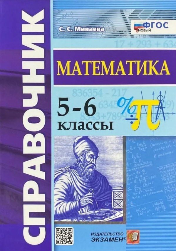 Светлана Минаева: Справочник по математике. 5-6 классы