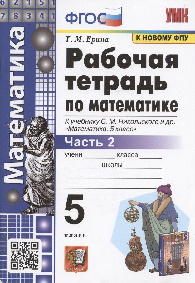 Татьяна Ерина: Рабочая тетрадь по математике. 5 класс. Часть 2. К учебнику С. М. Никольского и др. "Математика. 5 класс" (М.: Просвещение)