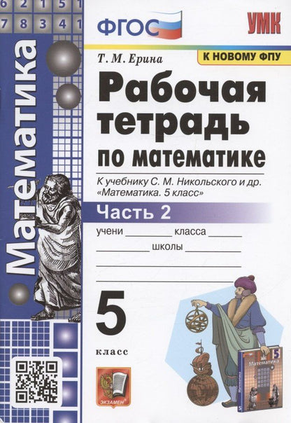 Татьяна Ерина: Рабочая тетрадь по математике. 5 класс. Часть 2. К учебнику С. М. Никольского и др. "Математика. 5 класс" (М.: Просвещение)