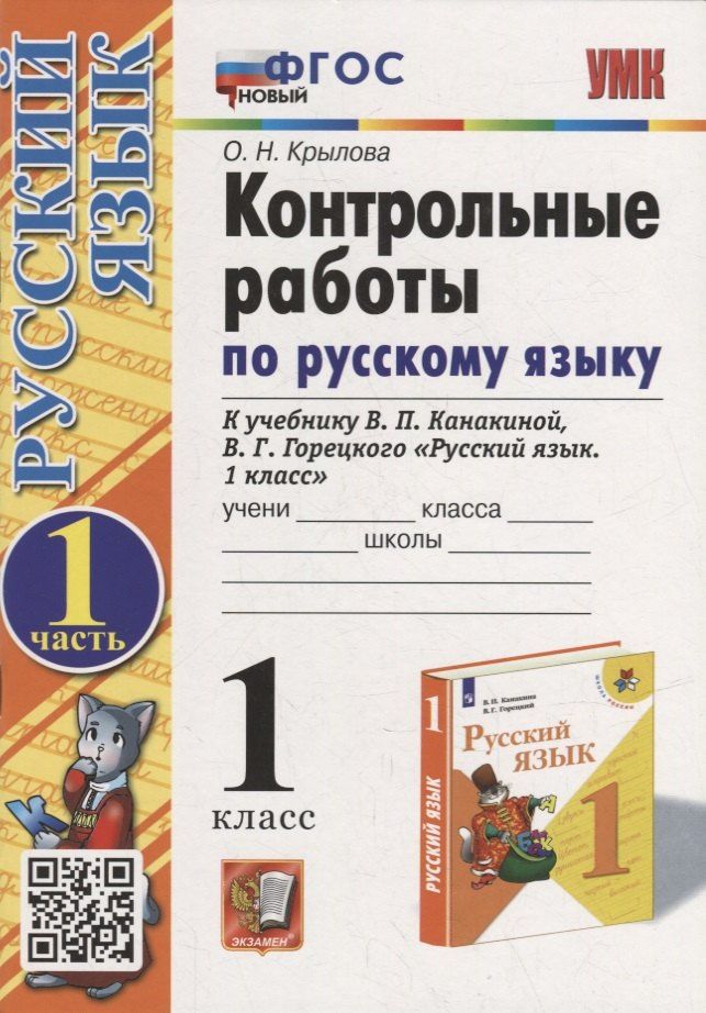 Ольга Крылова: Контрольные работы по русскому языку: 1 класс: Часть 1: к учебнику В.П. Канакиной, В.Г. Горецкого «Русский язык. 1 класс». ФГОС НОВЫЙ