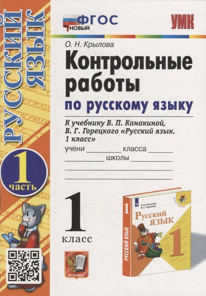 Ольга Крылова: Контрольные работы по русскому языку: 1 класс: Часть 1: к учебнику В.П. Канакиной, В.Г. Горецкого «Русский язык. 1 класс». ФГОС НОВЫЙ
