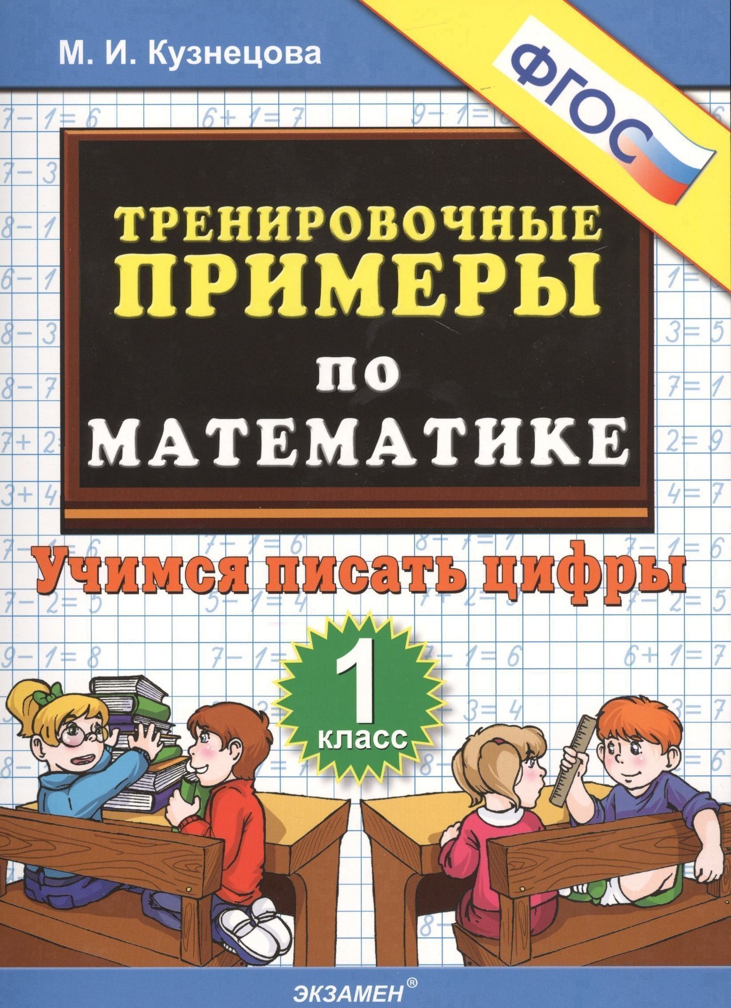Марина Кузнецова: Тренировочные примеры по математике. 1 класс. Учимся писать цифры. ФГОС