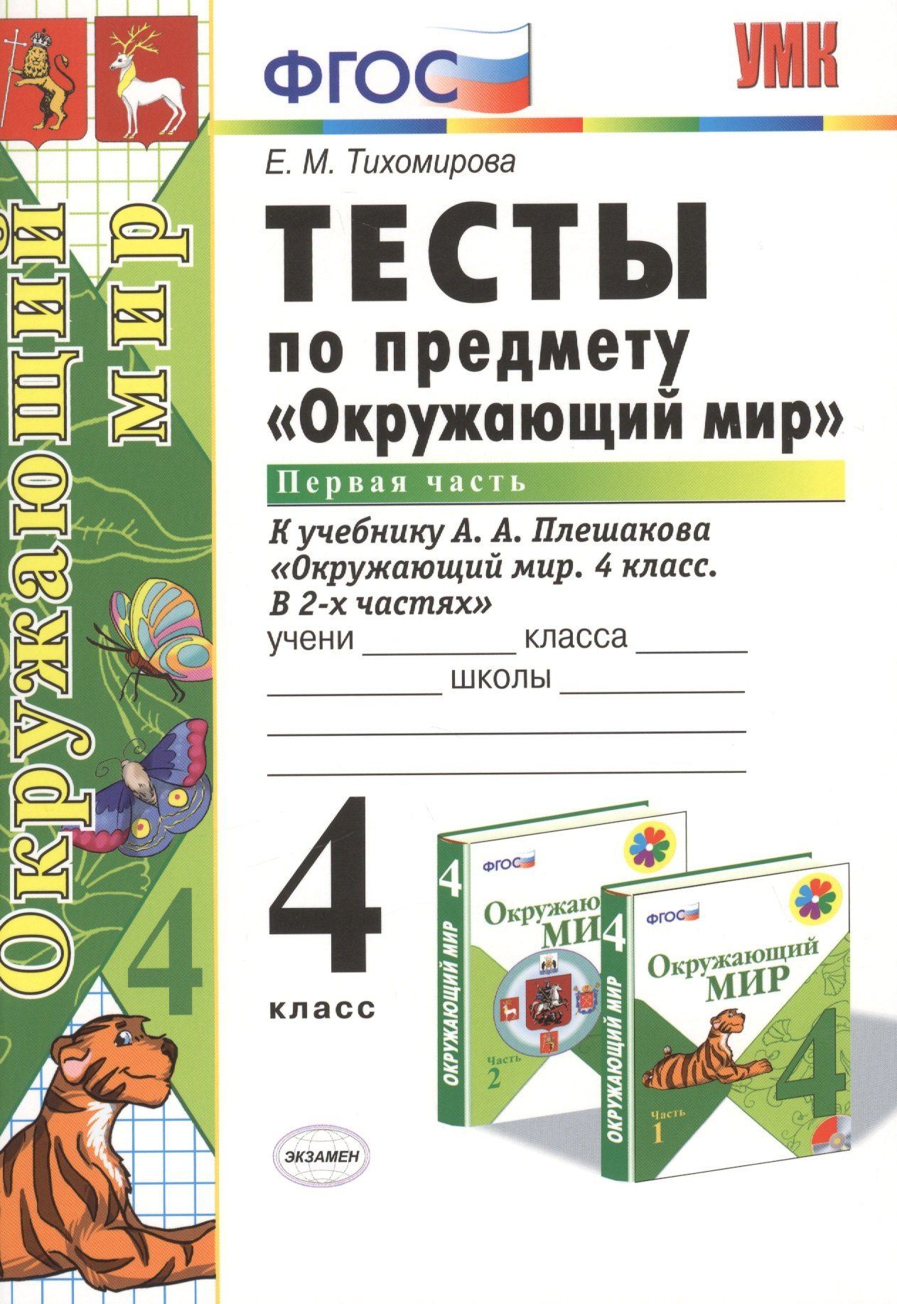 Елена Тихомирова: Тесты по предм.Окр.мир 4 кл. Плешаков. ч.1. ФГОС (к новому учебнику)