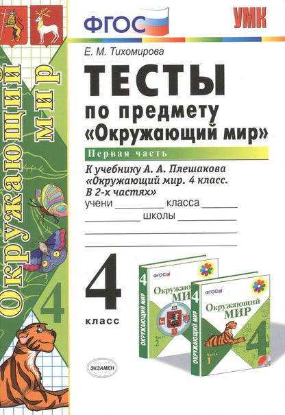 Елена Тихомирова: Тесты по предм.Окр.мир 4 кл. Плешаков. ч.1. ФГОС (к новому учебнику)