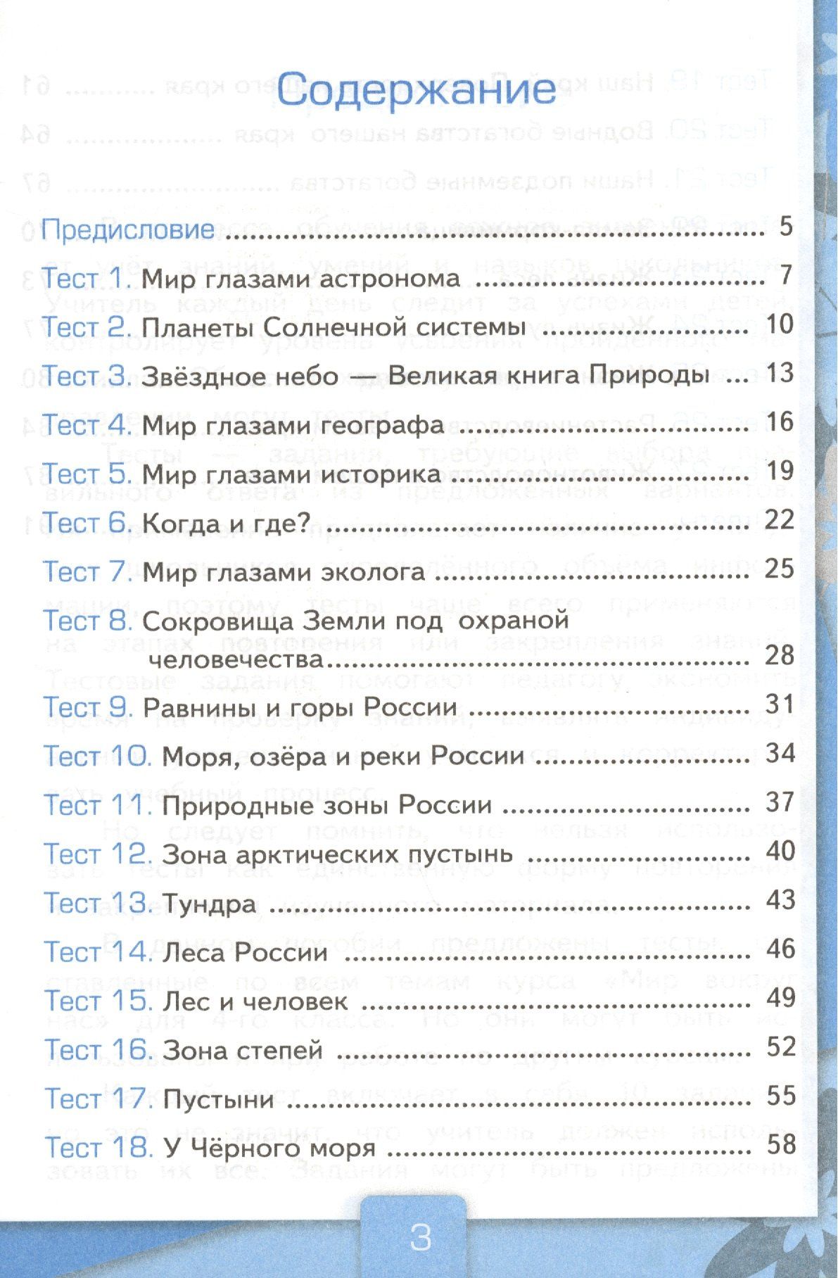 Елена Тихомирова: Тесты по предм.Окр.мир 4 кл. Плешаков. ч.1. ФГОС (к новому учебнику)