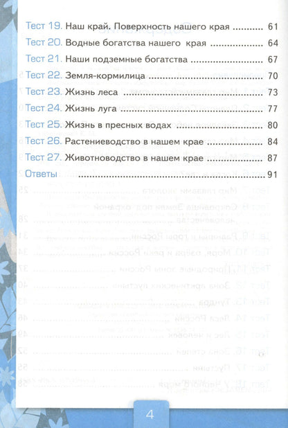 Елена Тихомирова: Тесты по предм.Окр.мир 4 кл. Плешаков. ч.1. ФГОС (к новому учебнику)