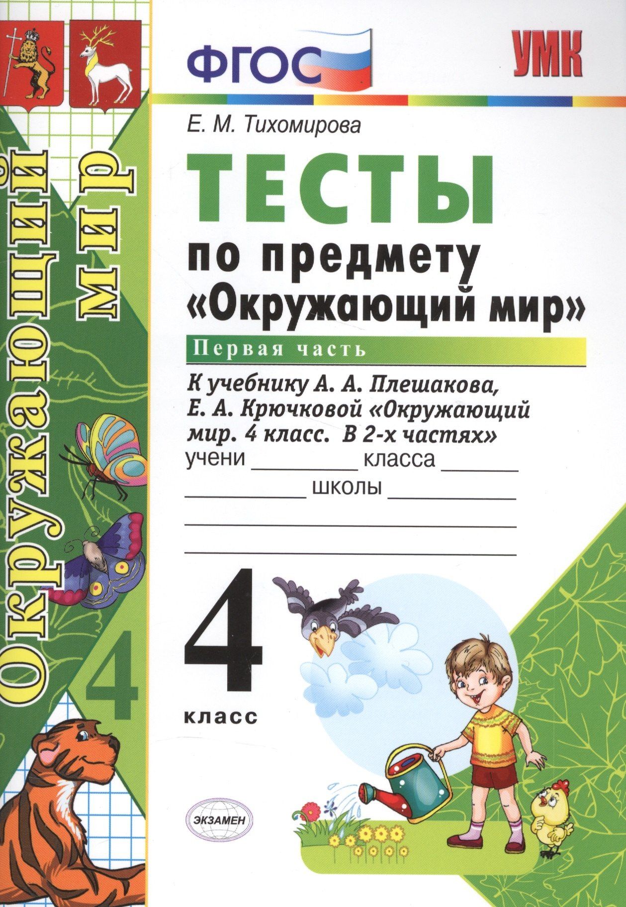 Елена Тихомирова: Тесты по предм.Окр.мир 4 кл. Плешаков. ч.1. ФГОС (к новому учебнику)