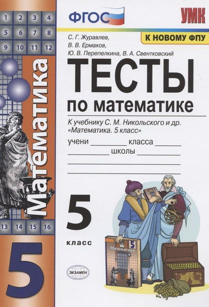 Владимир Свентковский: Тесты по математике. 5 класс. (к уч. С.М. Никольского и др.) (8 изд.)