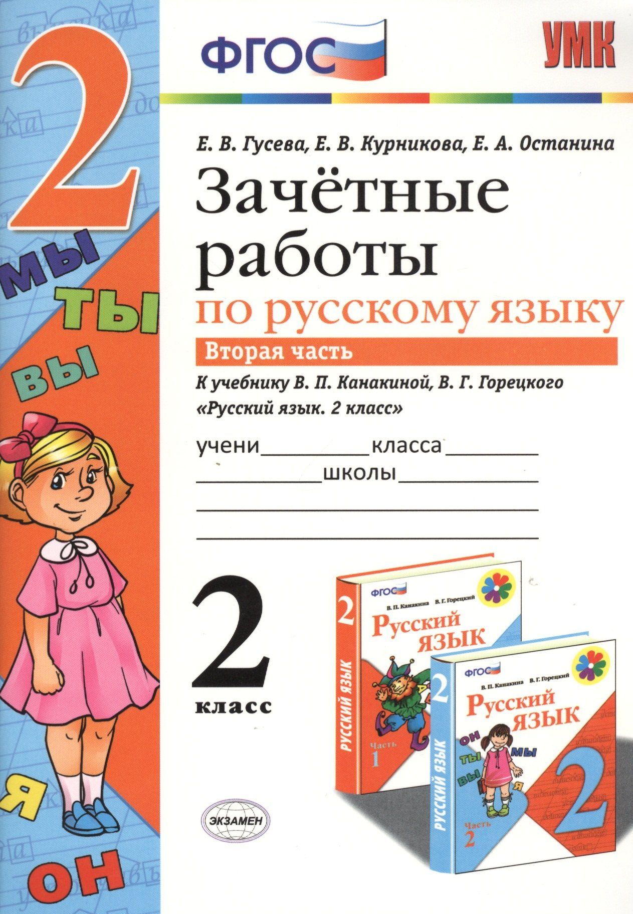 Екатерина Гусева: Зачетные работы. Русский язык. 2 класс. ч.2. Канакина, Горецкий. ФГОС (к новому учебнику)