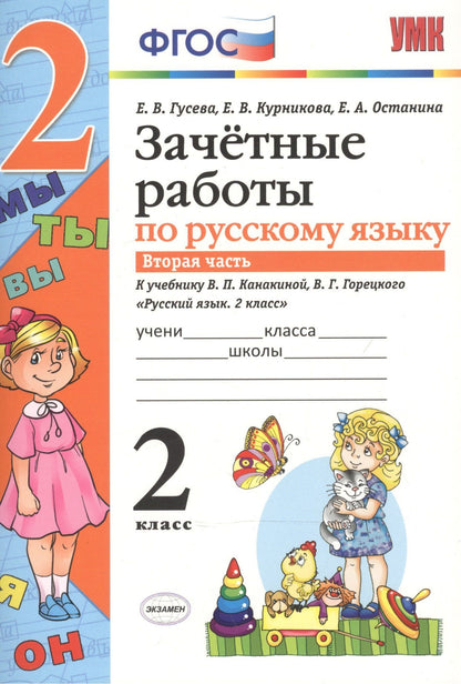 Екатерина Гусева: Зачетные работы. Русский язык. 2 класс. ч.2. Канакина, Горецкий. ФГОС (к новому учебнику)